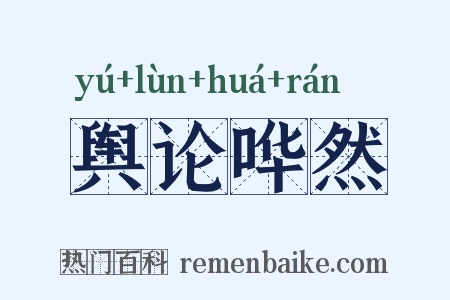 舆论哗然是什么意思的图片